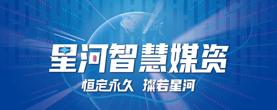 星河智慧媒资解决方案