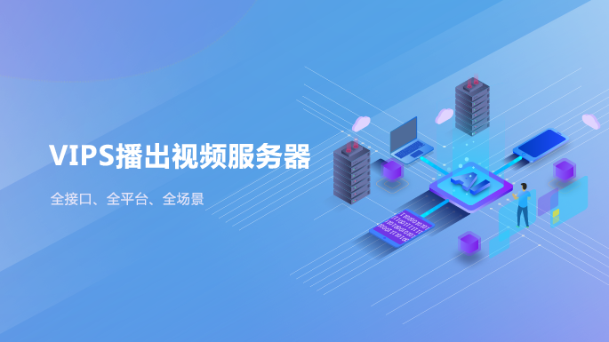 VIPS播出视频服务器