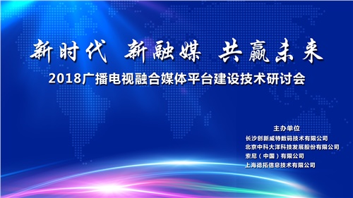 “新时代，新融媒，共赢未来”-2018广播电视融合媒体平台建设技术研讨会亮点提前知
