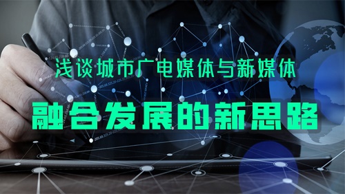 浅谈城市广电媒体与新媒体融合发展的新思路