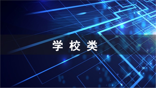 学校类