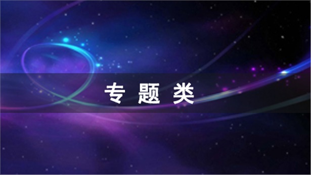 专题类