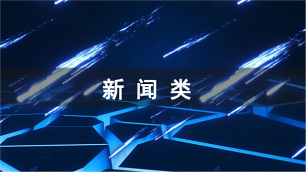 新闻类