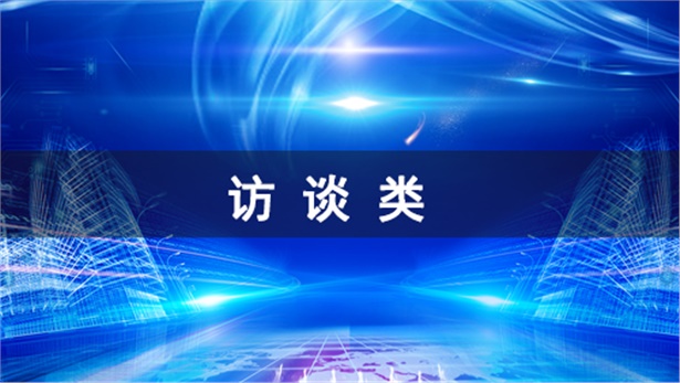 访谈类