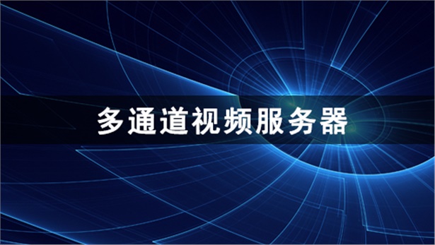创新Playstream服务器 