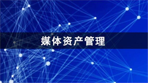 E-MAM媒体资产管理系统