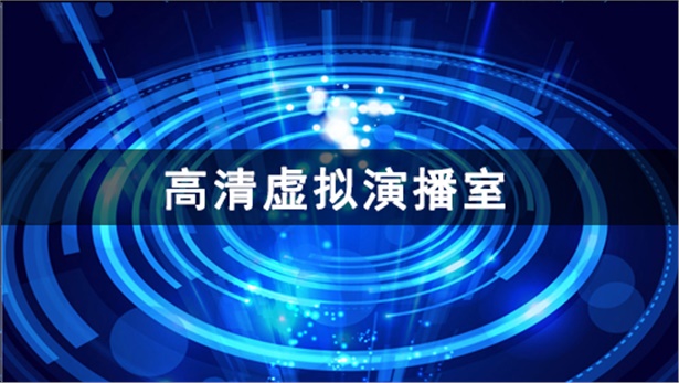 蒙纳克VIRTUOSO 3D 高清无轨虚拟演播室系统