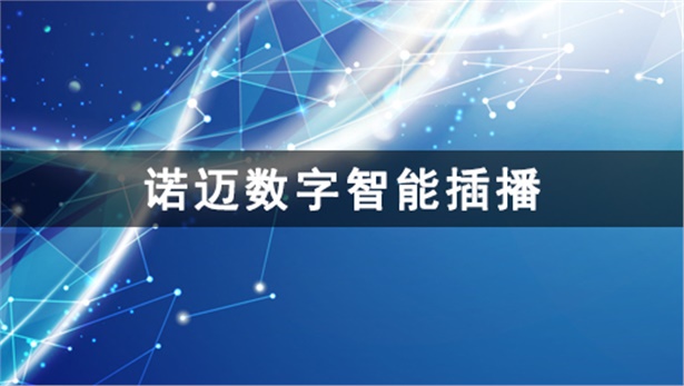 诺迈数字智能插播