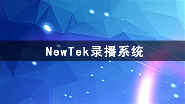 神剑便携录编系统