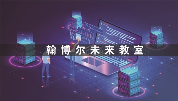 翰博尔未来教室