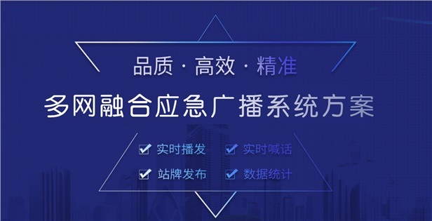 多网融合应急广播系统解决方案