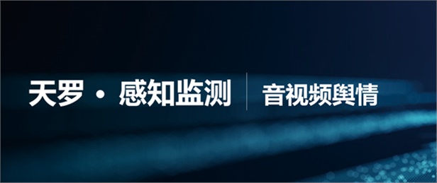 中科天玑音视频舆情监测系统