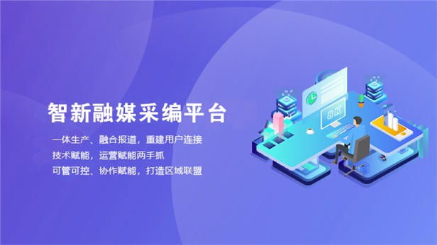智新融媒采编平台解决方案