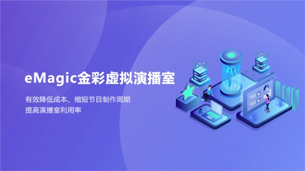 eMagic金彩虚拟演播室系统
