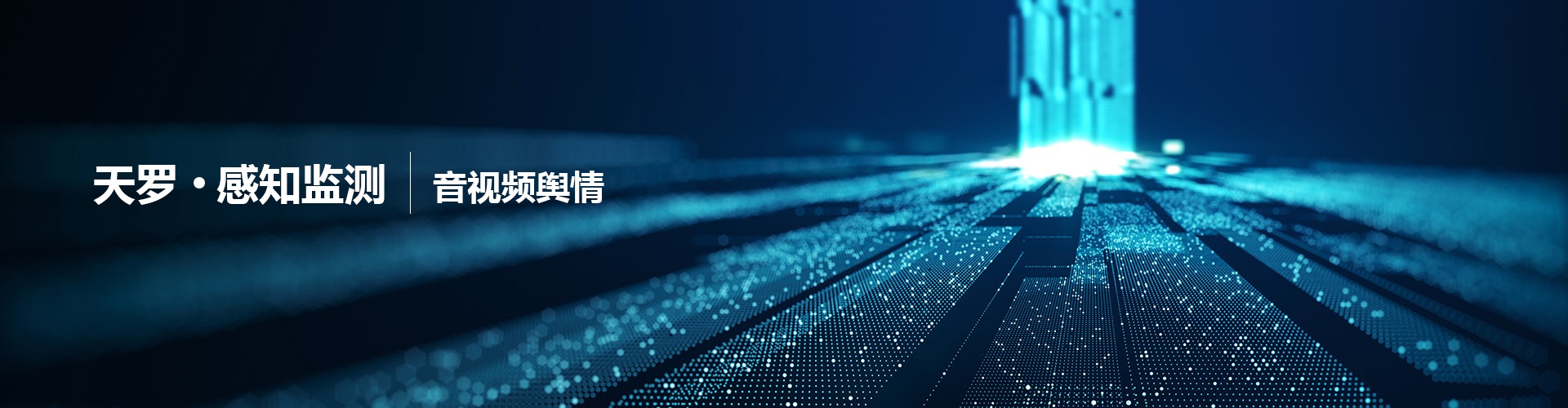 音视频舆情监测系统