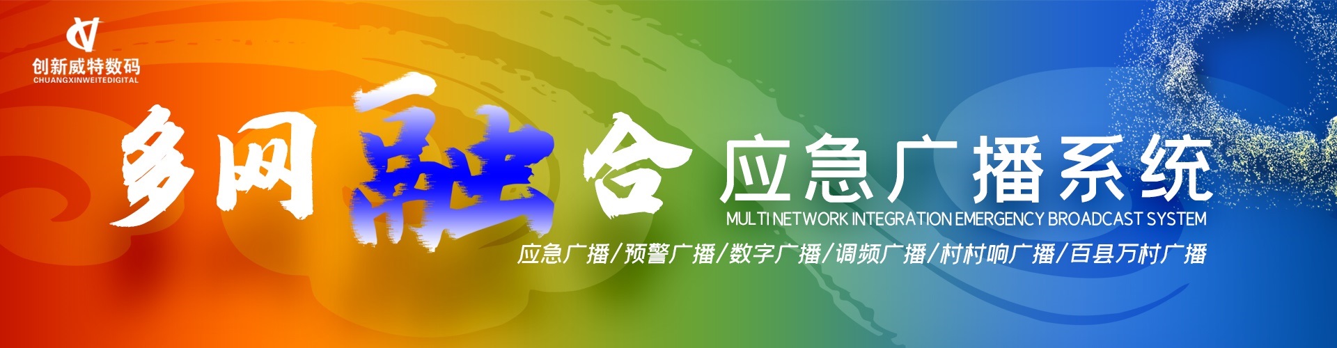 应急广播解决方案