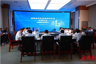 湖南省手机应急呼叫平台正式启用
