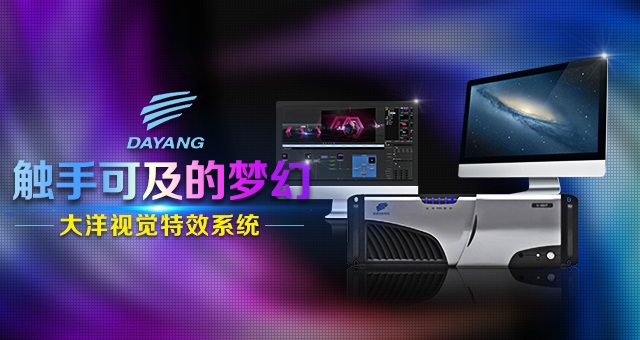 大洋视觉特效系统