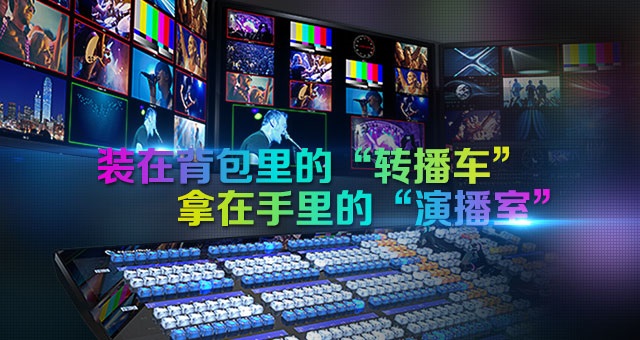 拿在手里的“演播室” ，装在背包里的“转播车”