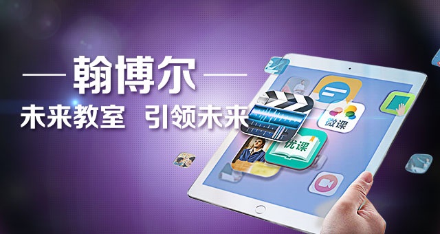 翰博尔--未来教室，引领未来