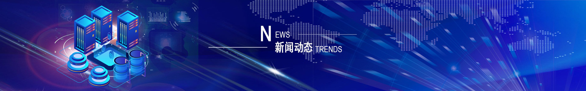 新闻动态